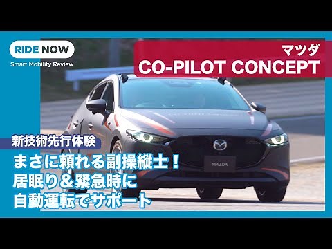 "Human-Friendly Autonomous Driving" Mazda CO-PILOT CONCEPT Pre-drive Review by Yasuhisa Shimoshita