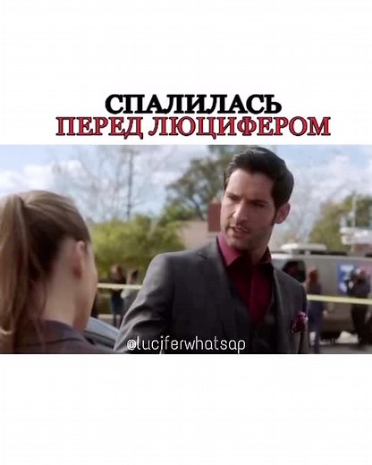 #0324MYTest выбесил этот момент #люцифер #lucifer #lucifermorningstar #edit #luciferedit #секретнебес #клубромантики #fun #top #рек #рекомендации