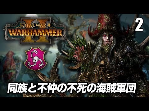 Total War WARHAMMER II - #2 - ヴァンパイアの暴徒とスケイブンの反乱軍を打倒する | Vampire Coastキャンペーン【実況】