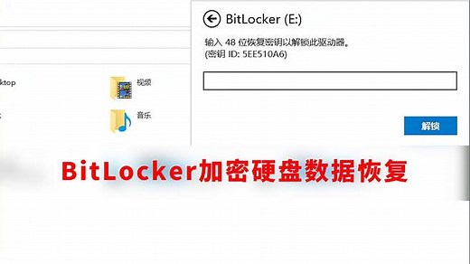 BitLocker加密分区删除重建，加密硬盘损坏不识别，能否恢复数据