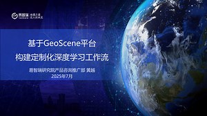 GeoAI第四讲：基于GeoScene平台构建定制化深度学习工作流