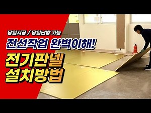 Electric panel installation method that anyone can do! Same-day heating and same-day installation...