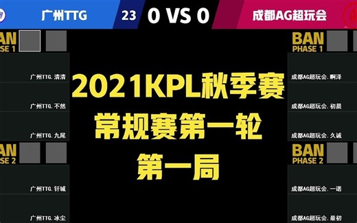 【BP模拟】使用自制BP软件模拟KPL秋季赛广州TTG对战成都AG超玩会的BP