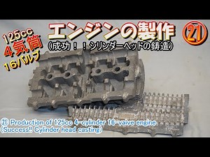 22. Making a 125cc 4-cylinder 16-valve engine (Success!! Casting the cylinder head!)