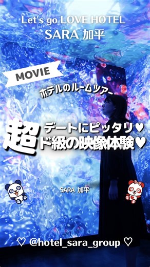 【公式】ホテルサラグループ｜最強映えラブホテル on Instagram: "←他のお部屋も見てみてね🐼✨ ＼泊まれる大人の遊園地が爆誕!! ／ 一見普通のお部屋に見えますが 実はこちらのお部屋‥ ホテル業界初?! ＼ 超ド級の映像体験ができるんです!!! ／ 壁も天井も全てが映像 まるで別次元にトリップしたみたい✨ 宇宙に大空、煌めく星… さらに!! あの”SOD社”とコラボした 男性ならピンとくる 例の現場を再現した映像も…?!🐼 こんな体験型のお部屋でデート なんて絶対楽しいやつ〜っ!!✨ 他のホテルにはない 圧倒的な没入体験をぜひ楽しみにきてね🐼🐼 ＝＝＝＝＝＝＝＝＝＝＝＝＝＝＝＝＝＝＝＝＝ 【 SARA 加平 505号室 】 休憩3時間： ¥10,900〜 サービスタイム：¥12,400〜 宿泊：¥18,000〜 【 SARA 加平】 東京都足立区青井3丁目32-20 Tel.03-3852-1616 https://sara-kahei.jp/ ＝＝＝＝＝＝＝＝＝＝＝＝＝＝＝＝＝＝＝＝＝ 他にも中の人に聞きたいことや やってみてほしいことなど募集中!! 一緒に働いて