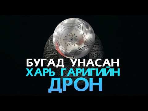 Колумбад олдсон нисдэг мөнгөлөг бөмбөлгийн нууц /нэгдүгээр хэсэг/