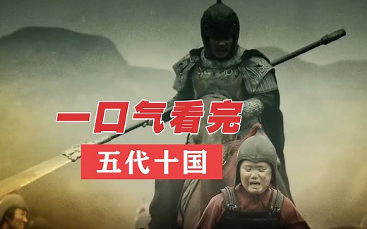 五代十国：带你一口气看完五代十国53年历史