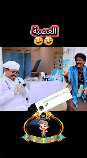 الرد على @turkish.actor.osm #كوميديا #كوميدي #كوميدي_يمني #😂😂😂 #🤣🤣 #😜😜😜 #ههههههه #كوميديا_مضحكة😂 #كوميديا_عربية #تمثيل_كوميدي #مقاطع_كوميديا #كوميديا_comedy #كوميديا_ضحك #كوميدي_يمني_اضحك_من_قلبك #مشاهدات_تيك_توك #متابعين