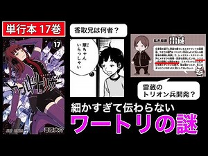 【ワートリ17巻】細かすぎて伝わらないワールドトリガーの謎 vol.12｜ワートリ考察
