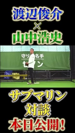 【本日公開】渡辺俊介×山中浩史【サブマリン対談】#shorts