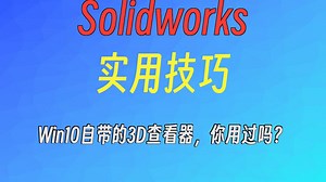 Win10自带的3D查看器，你用过吗？