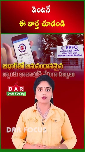 EPFO Update - Unclaimed PF Money Direct to Bank? | Latest updates | DAR FOCUS