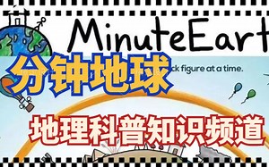 英语科学科普视频《MinuteEarth分钟地球》每集了解一个地球冷知识，，1080P高清视频带英文字幕，300+全课程