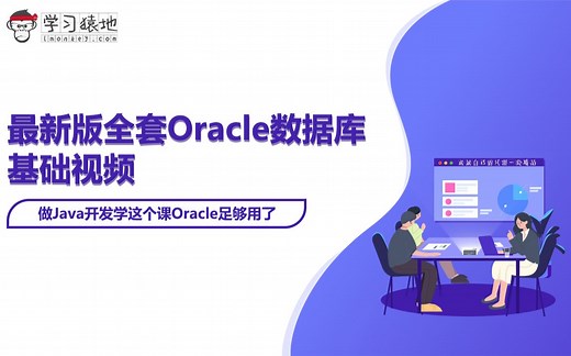 【学习猿地】 最新版全套Oracle数据库基础视频 #做Java开发学这个课Oracle足够用了