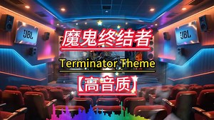 魔鬼终结者-Terminator Theme【高音质】