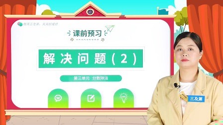 第三单元 解决问题（2）预习课