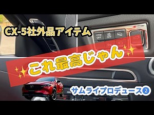 CX-5サムライプロデュースパーツ購入してみた❷
