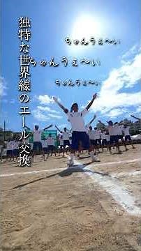 独特な世界線のエール交換 青組→白組 #高知高校 #高知中 #高知 #高知学園 #体育祭 #応援 #エール #高校生 #運動会 #青春