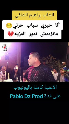#الشاب_براهيم #cheb_brahim_chelfi #الشاب_عزالدين_شلفي #cheb_azzdine #trending #الشيخ_عزالدين_الشلفي #cheikh_chayeb🎹🎤 #cheikh_adda #cheb_ali_medjadji💃💃 #الشاب_علي_المجاجي #الشعب_الصيني_ماله_حل😂😂 #jdid_2024 #إكسبلور👌 #شيخ_الشيوخ_الشاب_العجال😚😍 #cheb_djamel_sghir #الشاب_جمال_الصغير #الشيخ_عدة😍💖💖 #cheb_adjel #cheb_halim