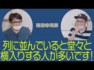 相談中川家「列に並んでいると堂々と横入りする人が多いです！」