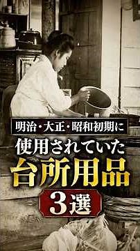 3 Kitchen Tools from the Meiji, Taisho, and Early Showa Periods | Nostalgic Utensils Used in Old ...