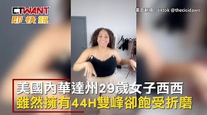 CTWANT 國際新聞 / 她挺44H奶量驚人！ 砸50萬縮胸還有E罩杯
