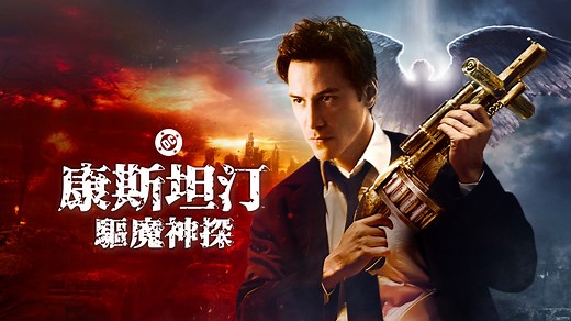 《康斯坦汀：驅魔神探》- Apple TV