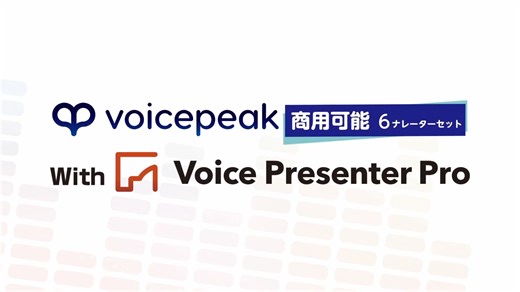 VOICEPEAK 可商用 6说话人套装与 Voice Presenter Pro 介绍视频【幻灯片朗读套装】