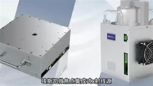 高精度检测利器 —— 埃斯凯一体化X射线源