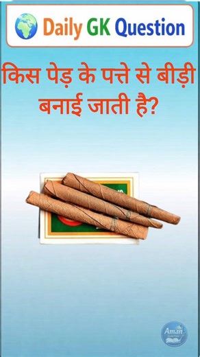 सामान्य ज्ञान | General Knowledge Question Answer | GK Question | GK In Hindi | GK Video | Part-65 |