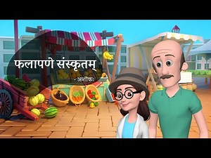 फलापणे संस्कृतम् | #animated #sanskrit #story (with #english #tamil #subtitles) | Ashok