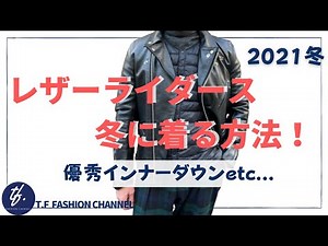 #65 2021秋冬！冬でもレザーライダースを着たい方へ！【優秀！インナージャケット等々ご紹介】