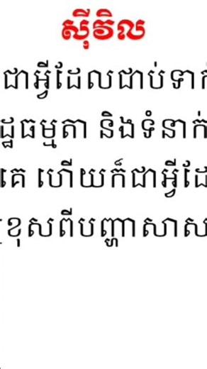 ស៊ីវិល_Civil #shortvideo #civil #ស៊ីវិល #khmer