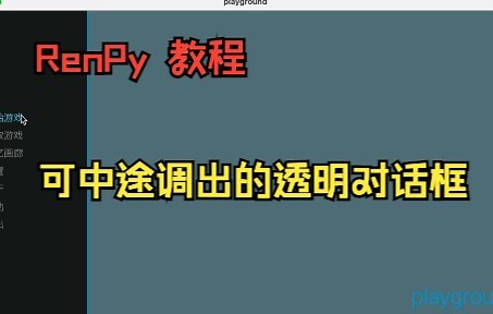 【RenPy】可以中途替换的透明对话框教程