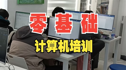 零基础计算机培训班 微 信 boaokc 天津博奥教育电脑办公软件学习入门到精通