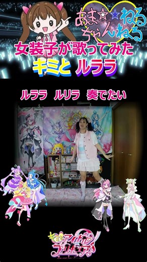 1番【カワボなオタク女装子が歌って踊ってみた】『キミとルララ/キュアアイドル＆キュアウインク＆キュアキュンキュン＆キュアズキューン＆キュアキッス』キミとアイドルプリキュア♪