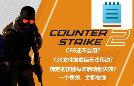 【粗制】CS2全网最全实用cfg讲解，推荐启动项，解决730文件替换后键位无绑定问题！（附带cfg模板）