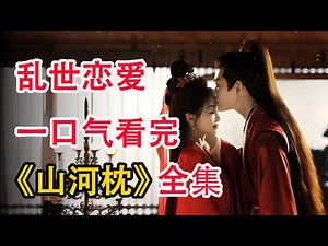 又一部古偶黑马，双强互撩，高阶拉扯；一口气看完《山河枕》全集