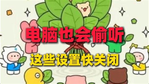 你的电脑隐私安全吗？快看这个视频，教你关闭Windows系统隐私风险！