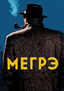 Мегрэ - смотреть сериал онлайн