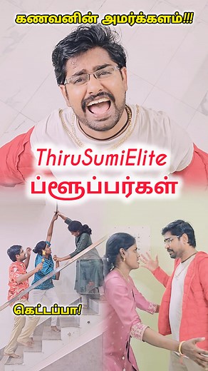 🤣🤣 Blooper 12 of ThiruSumiElite #tamilcomedyreels #tamiltrendingsongs #tamilwhatsappstatus #tamilcomedyvideos #tamilcomedyscene #tamilcomedy_official #ajithkumar #ajithkumarfans #ajithkumar_actor #thalaajith #thalaajithkumar #thalaajithfans #ilayarajamusic #ilayarajasongs #ilayarajahits #funnytamil #tamilcouples #instatamil #tamilhits #comedyvideostamil #comedyshorts #tamilsongsofficial #instatamilsongs #instatamilan #ThiruSumiElite #blooper😂 [ Tamil Comedy Reels, Tamil Comedy Shorts, Amarkal