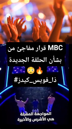 قرار مفاجئ من MBC بشأن الحلقة الجديدة 😳#TheVoiceKids#MBC#رامي_صبري#داليا_مبارك#تأجيل_ذا_فويس_كيدز