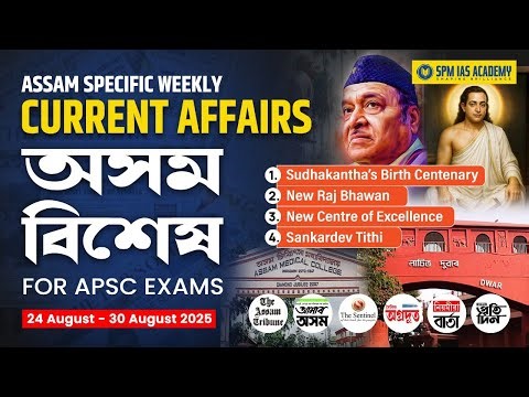 Assam Current Affairs 2025 | Assam Weekly Current Affairs | APSC Assam Current Affairs | Week 34
