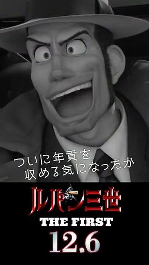 映画『ルパン三世 THE FIRST』vertical【12月6日(金)公開】