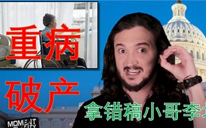是什么让美国人破产 美国医保是贫困制造机[Lee Camp李坎普中英文字幕脱口秀] 小李哥 乔治卡林的继承人