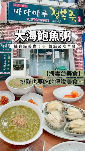 【必吃美食】釜山最鮮海味！大海鮑魚粥｜排隊也要吃的傳說美食