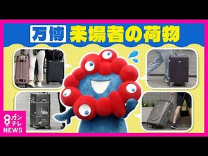 【万博会場を訪れる人の荷物】大型荷物の持ち込みは禁止 交通機関の混雑懸念 参加国に建物の正式引き渡し〈カンテレNEWS〉