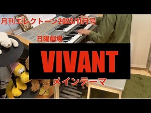 VIVANT〈Main theme〉エレクトーン演奏