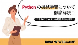 Pythonの機械学習について徹底解説！できることや3つの勉強方法も紹介 - WEBCAMP MEDIA