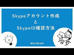 Skype作成方法